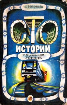 Обложка книги - Сто историй о подземном городе - Владимир Иванович Соловьёв