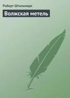 Обложка книги - Волжская метель - Роберт Александрович Штильмарк