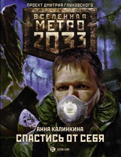 Книга - Метро 2033: Спастись от себя. Анна Калинкина - читать в ЛитВек