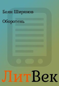 Обложка книги - Оборотень - Баян Ширянов