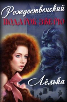 Обложка книги - Рождественский подарок зверю - Olga Step