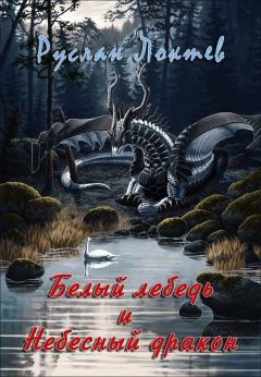 Обложка книги - Белый лебедь и Небесный дракон (СИ) - Руслан Александрович Локтев (KURILES)