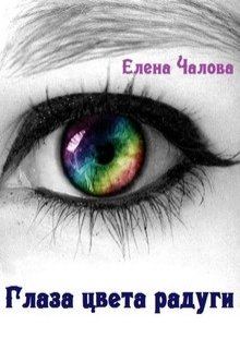 Обложка книги - Глаза цвета радуги [СИ] - Елена Эдуардовна Чалова