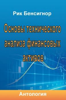 Обложка книги - Основы технического анализа финансовых активов - Рик Бенсигнор