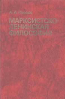 Обложка книги - Марксистско-ленинская философия - Анатолий Ильич Ракитов