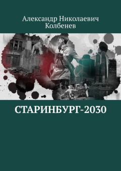 Книга - Старинбург-2030. Александр Николаевич Колбенев - прочитать в Литвек