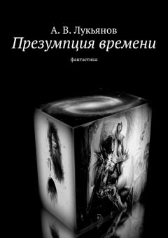 Обложка книги - Презумпция времени - Александр В Лукьянов