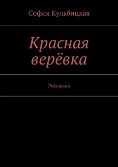 Обложка книги - Красная верёвка - София Кульбицкая