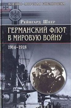 Обложка книги - Германский флот в Первую мировую войну - Рейнгард фон Шеер