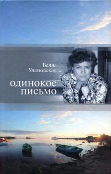 Обложка книги - Одинокое письмо - Белла Юрьевна Улановская
