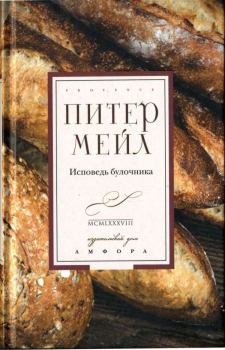 Обложка книги - Исповедь булочника - Питер Мейл