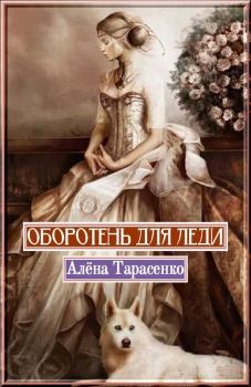 Обложка книги - Оборотень для леди - Алена Тарасенко