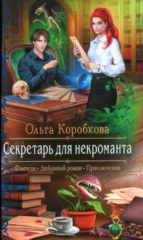 Обложка книги - Секретарь для некроманта - Ольга Анатольевна Коробкова