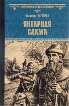 Книга - Янтарная сакма. Владимир Николаевич Дегтярев - читать в Литвек
