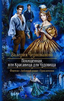 Обложка книги - Похищенная, или Красавица для Чудовища - Валерия Михайловна Чернованова