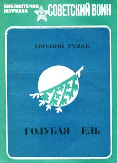 Книга - Голубая ель. Евгений Андреевич Гулак - читать в Литвек