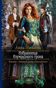 Обложка книги - Избранница изумрудного трона - Анна Валерьевна Минаева