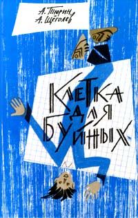 Обложка книги - Клетка для буйных. Программируемый мальчик - Александр Геннадьевич Щёголев