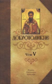 Обложка книги - Добротолюбие Том 5 - Святитель Макарий Коринфский