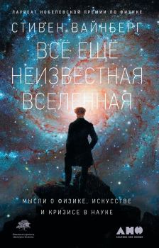 Обложка книги - Всё ещё неизвестная Вселенная - Стивен Вайнберг