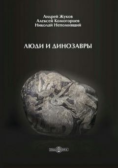 Обложка книги - Люди и динозавры - Алексей Юрьевич Комогорцев