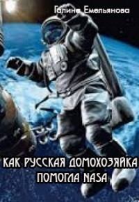 Книга - Как русская домохозяйка помогла NASA (СИ). Галина Емельянова - читать в Литвек