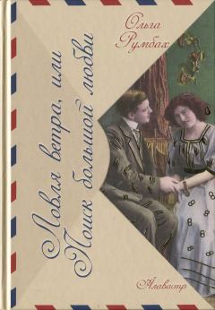 Обложка книги - Ловля ветра, или Поиск большой любви - Ольга Петровна Румбах