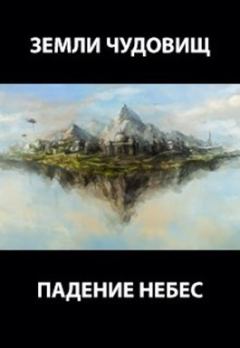 Обложка книги - Земли чудовищ: падение небес (СИ) - Роман Пастырь