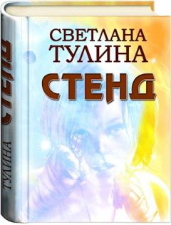 Книга - Стенд [СИ]. Светлана Альбертовна Тулина - читать в Литвек