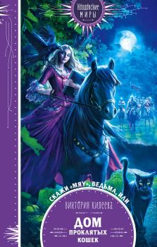 Обложка книги - Скажи мяу, ведьма, или Дом проклятых кошек - Виктория Александровна Килеева