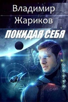 Обложка книги - Покидая себя - Владимир Михайлович Жариков