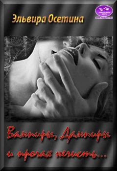 Обложка книги - Вампиры, дампиры и прочая нечисть - Эльвира Осетина