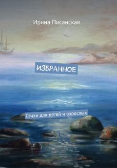 Обложка книги - Избранное : Стихи для детей и взрослых - Ирина Писанская