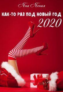 Обложка книги - Как-то раз под Новый Год 2020 (СИ) - Яна Ясная