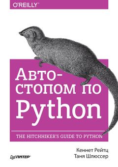 Обложка книги - Автостопом по Python - Кеннет Рейтц