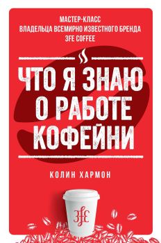 Обложка книги - Что я знаю о работе кофейни - Колин Хармон