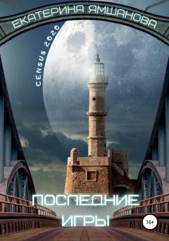 Обложка книги - Последние игры - Екатерина Ямшанова