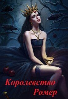 Обложка книги - Королевство Ромер - Тина Солнечная