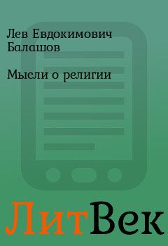 Обложка книги - Мысли о религии - Лев Евдокимович Балашов