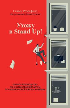 Обложка книги - Ухожу в Stand Up! Полное руководство по осуществлению мечты от Американской школы комедии - Стивен Розенфилд