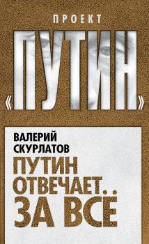 Обложка книги - Путин отвечает за всё - Валерий Иванович Скурлатов