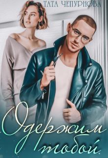Обложка книги - Одержим тобой   - Тата Чепурнова