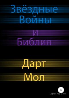 Обложка книги - Звёздные Войны и Библия: Дарт Мол - Сергий Сергиев Абу-Шайх
