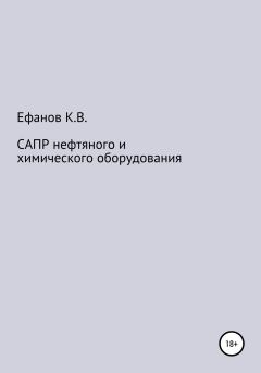 Обложка книги - САПР нефтяного и химического оборудования - Константин Владимирович Ефанов