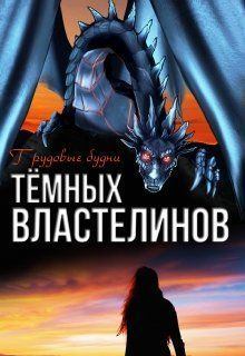 Обложка книги - Трудовые будни Тёмных Властелинов (СИ) - Алиса Чернышова