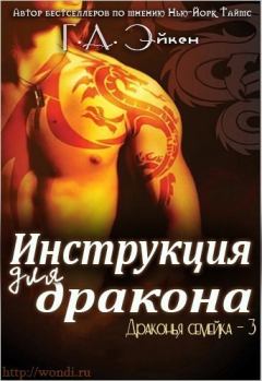 Обложка книги - Инструкция для дракона (ЛП) - Г. А. Эйкен