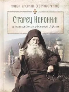 Обложка книги - Старец Иероним и возрождение Русского Афона - монах Арсений Святогорский