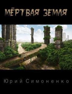 Обложка книги - Мёртвая Земля - Юрий Симоненко