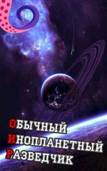 Книга - ОИР. Обычный Инопланетный Разведчик (СИ).   (Лемор) - читать в Литвек