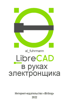 Книга - LibreCAD в руках электронщика.  al_fuhrmann (al_fuhrmann) - читать в ЛитВек
